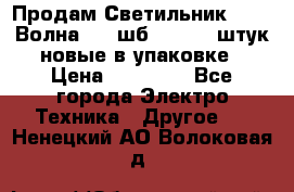 Продам Светильник Calad Волна 200 шб2/50 .50 штук новые в упаковке › Цена ­ 23 500 - Все города Электро-Техника » Другое   . Ненецкий АО,Волоковая д.
